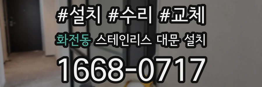 화전동 스테인리스 대문 설치