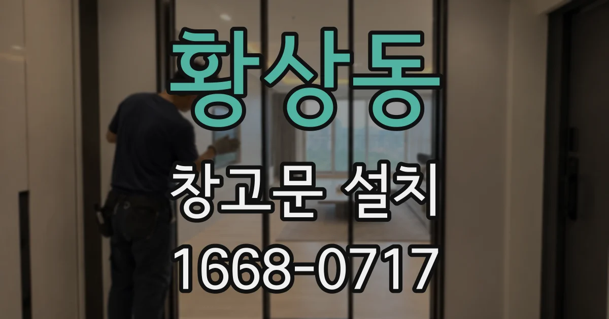 황상동 창고문 설치