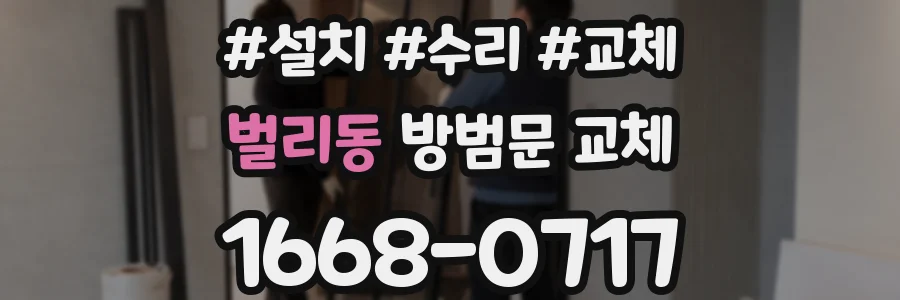 벌리동 방범문 교체