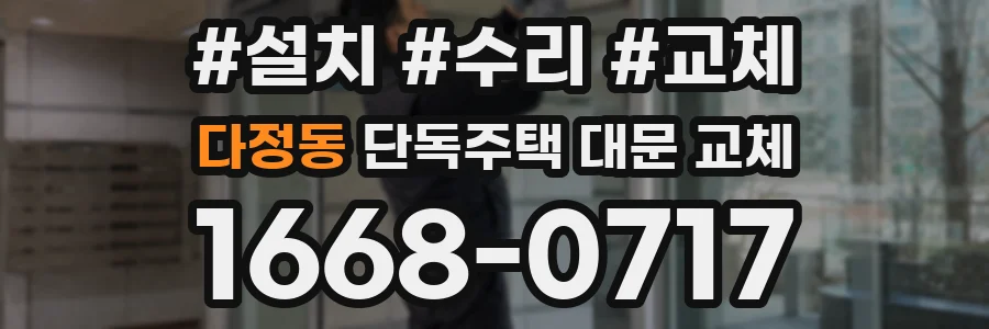 다정동 단독주택 대문 교체