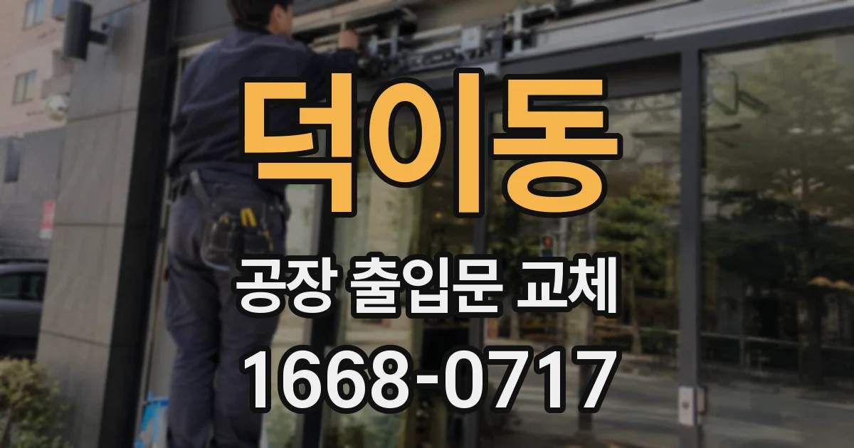 덕이동 공장 출입문 교체