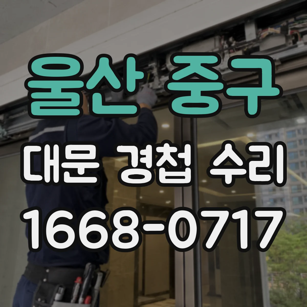 울산 중구 대문 경첩 수리