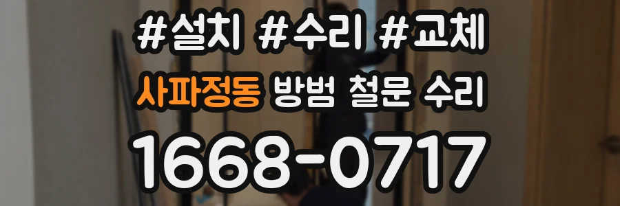 사파정동 방범 철문 수리