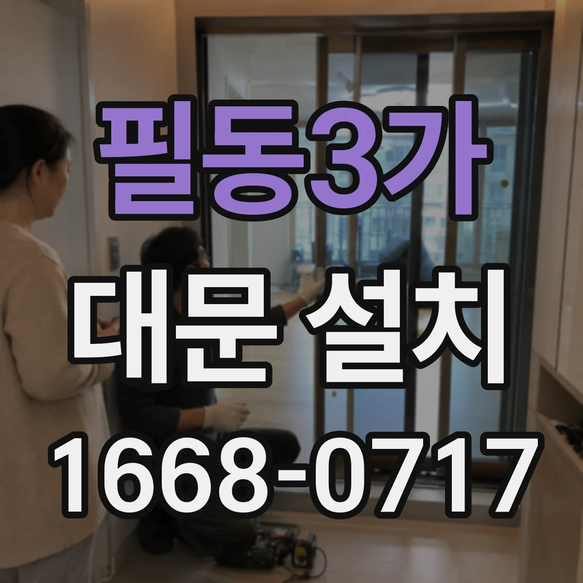필동3가 대문 설치