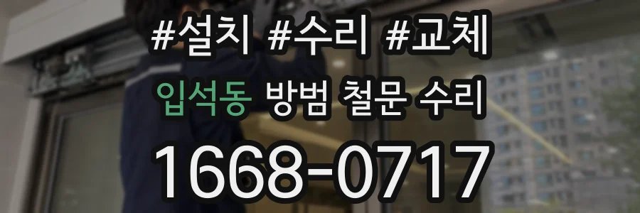 입석동 방범 철문 수리