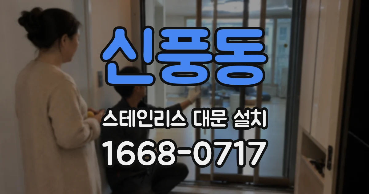 신풍동 스테인리스 대문 설치