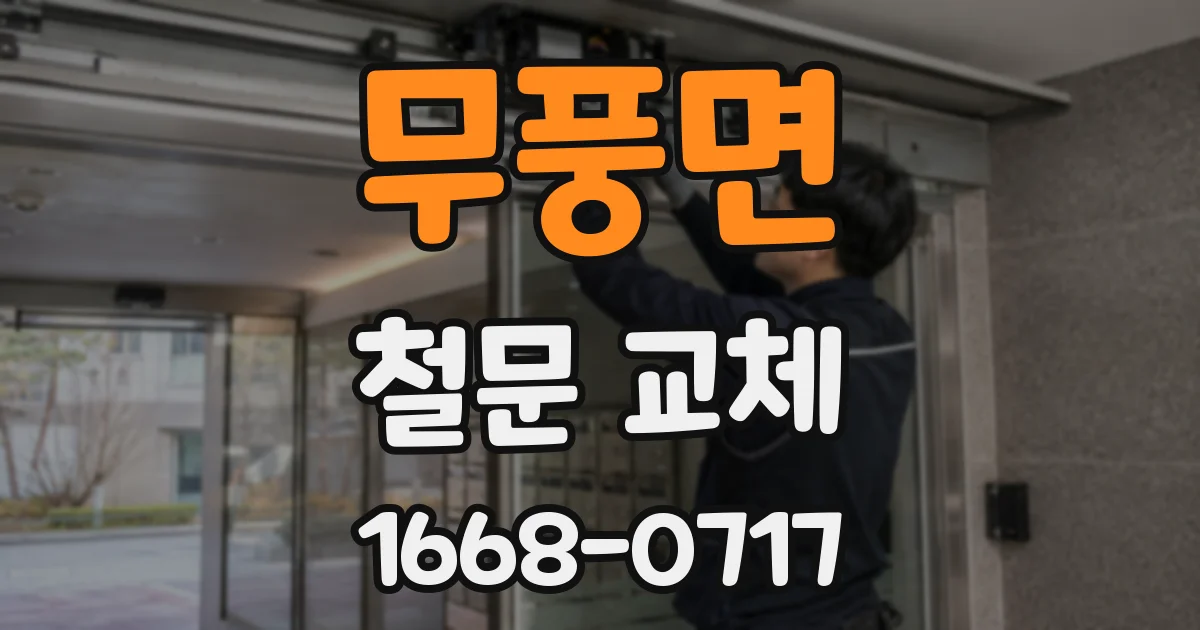무풍면 철문 교체