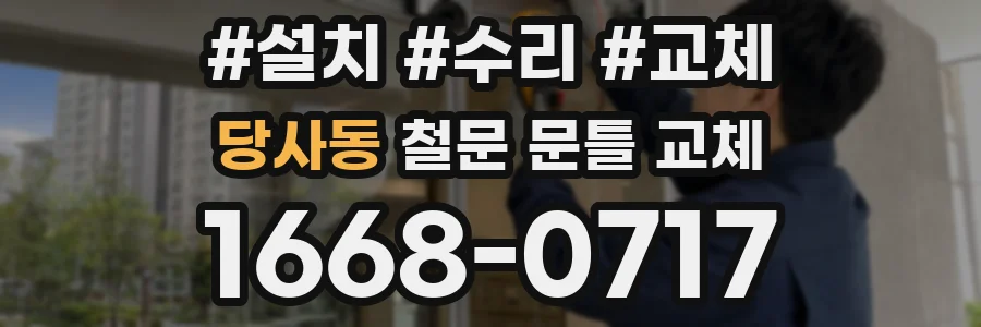당사동 철문 문틀 교체