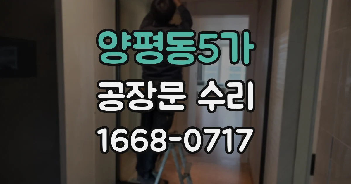 양평동5가 공장문 수리