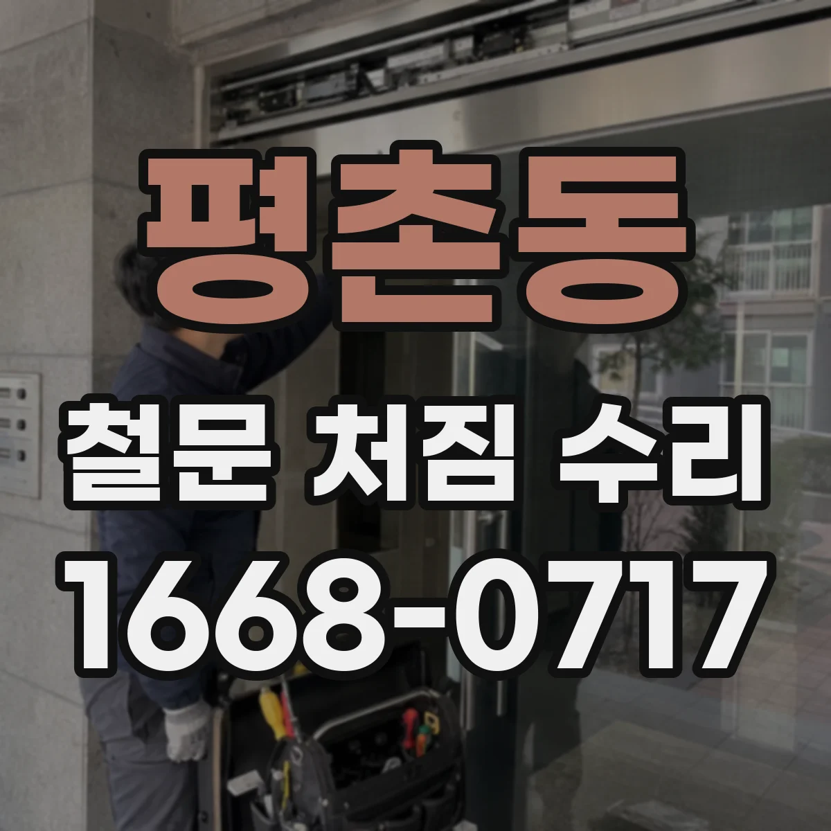 평촌동 철문 처짐 수리