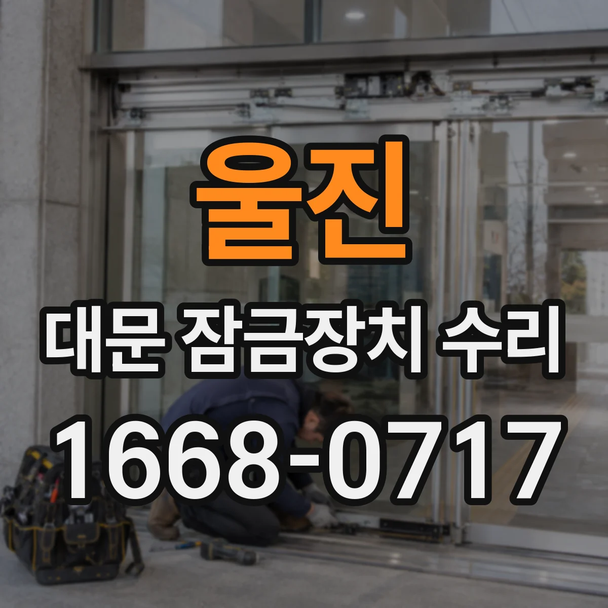 울진 대문 잠금장치 수리 동결로 열쇠가 안 돌아갈 때 대응 방법