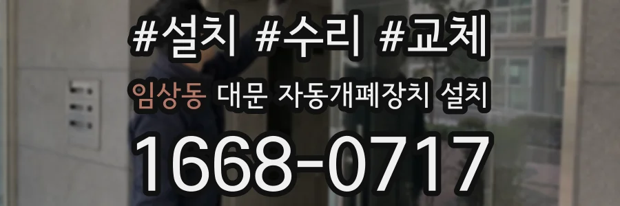 임상동 대문 자동개폐장치 설치