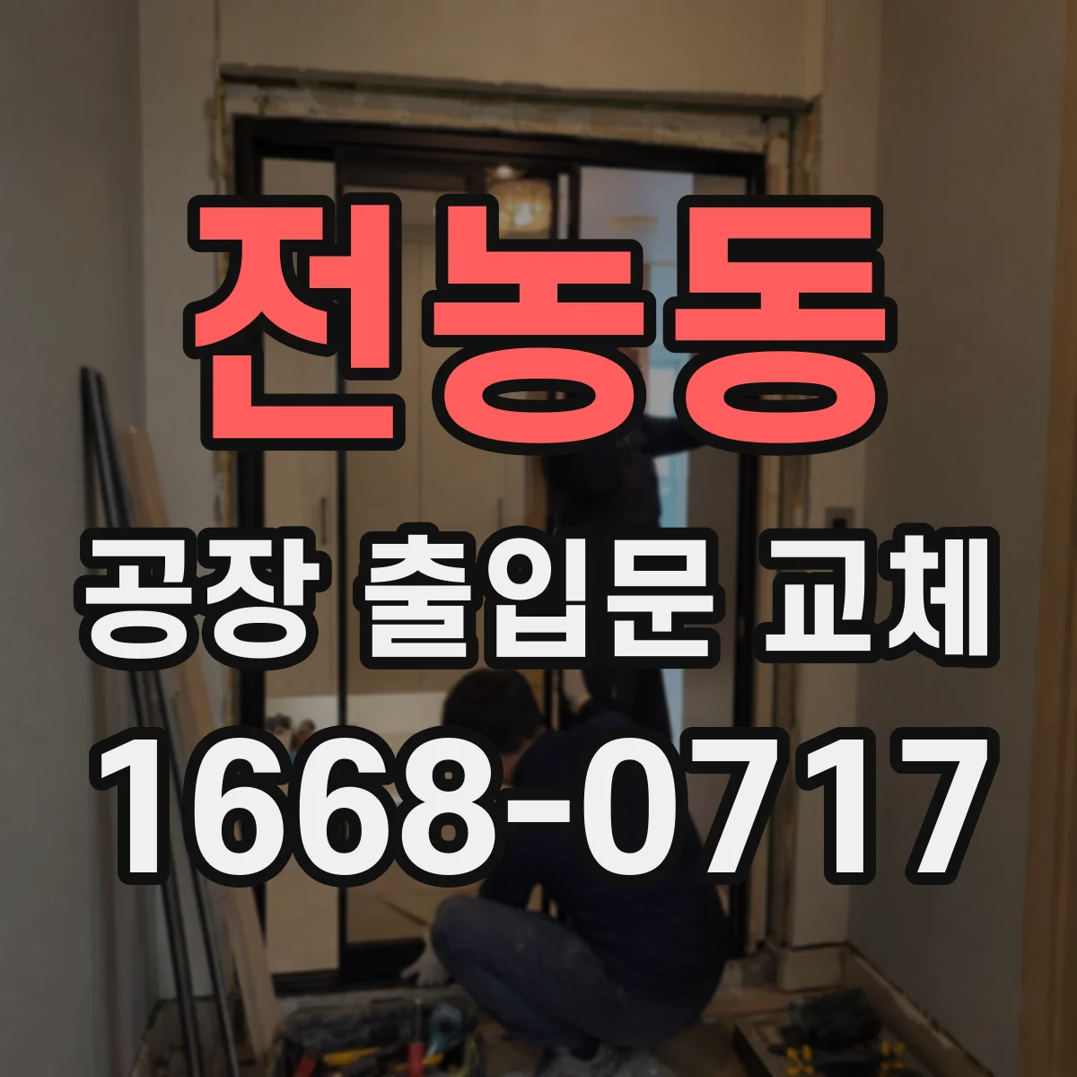 전농동 공장 출입문 교체