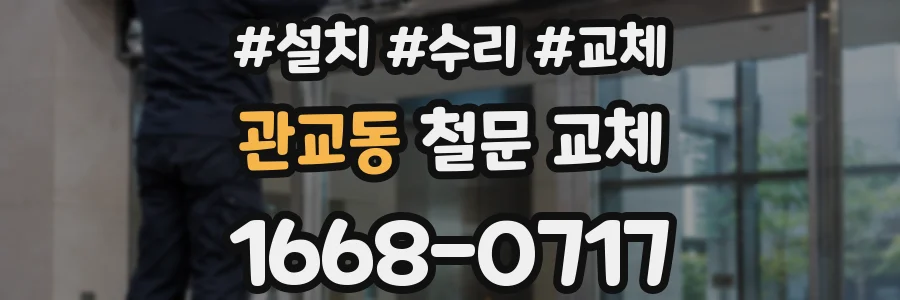 관교동 철문 교체