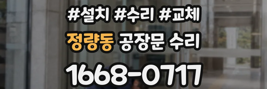 정량동 공장문 수리