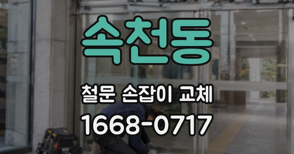 속천동 철문 손잡이 교체
