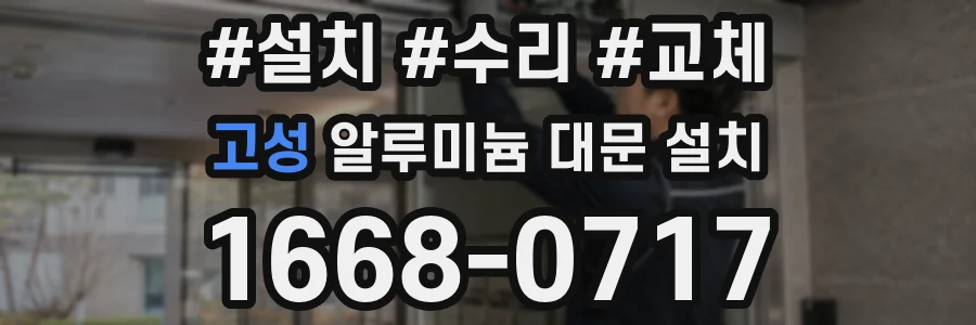 고성 알루미늄 대문 설치