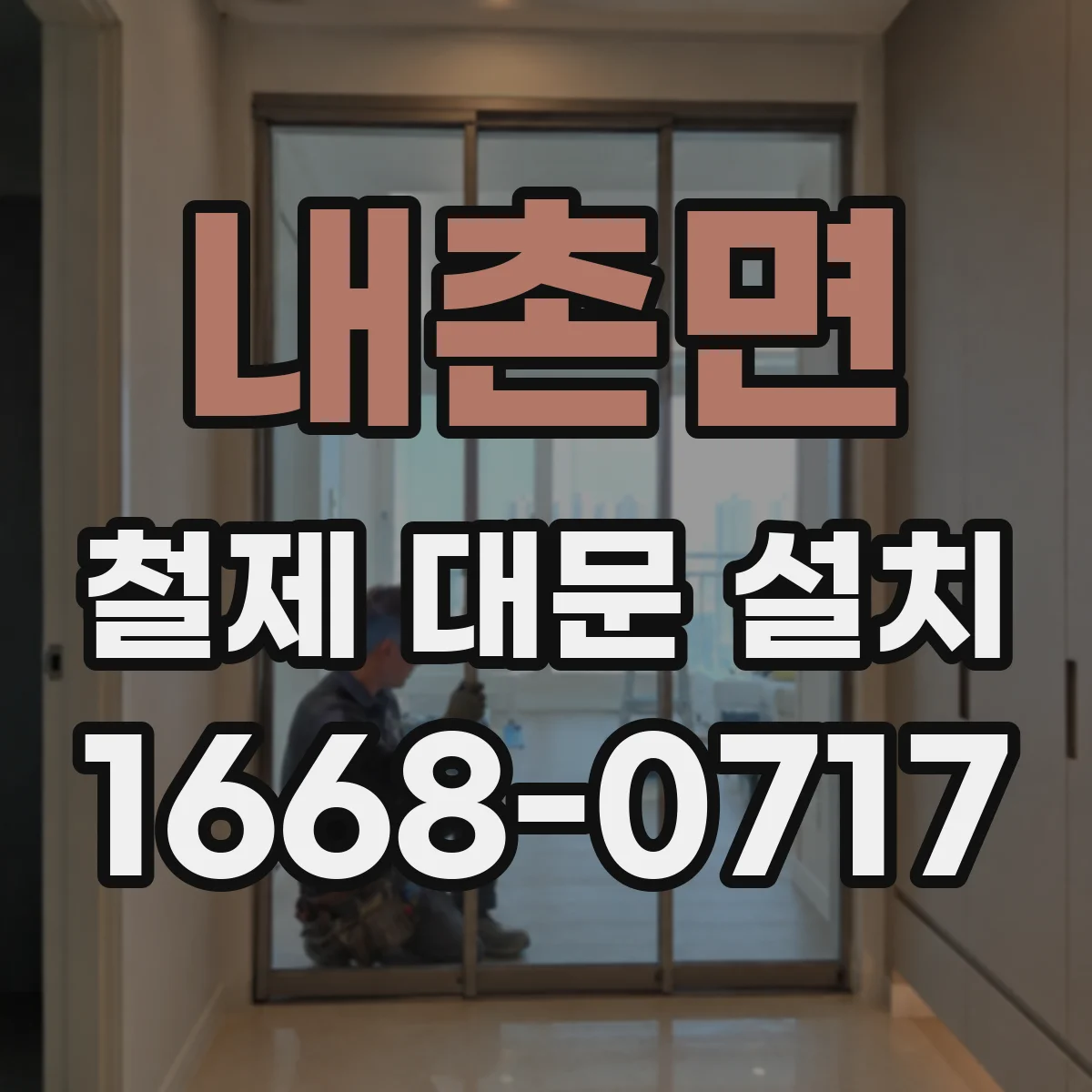 내촌면 철제 대문 설치