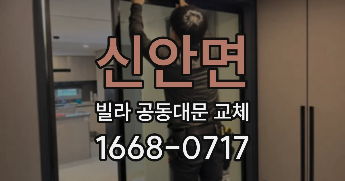 신안면 빌라 공동대문 교체