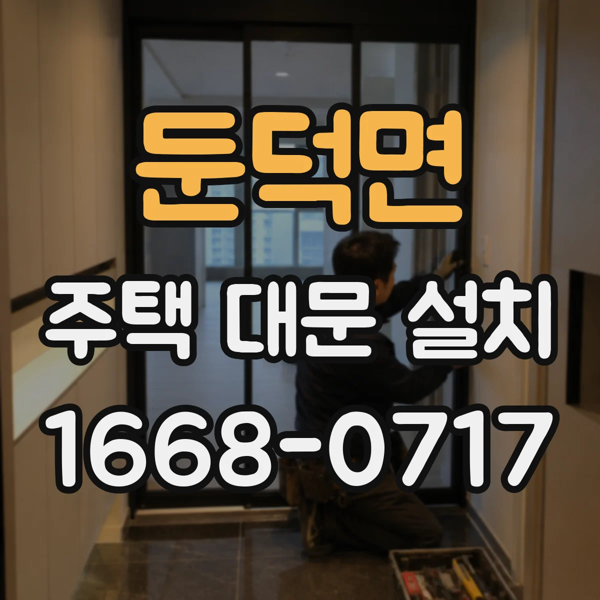 둔덕면 주택 대문 설치