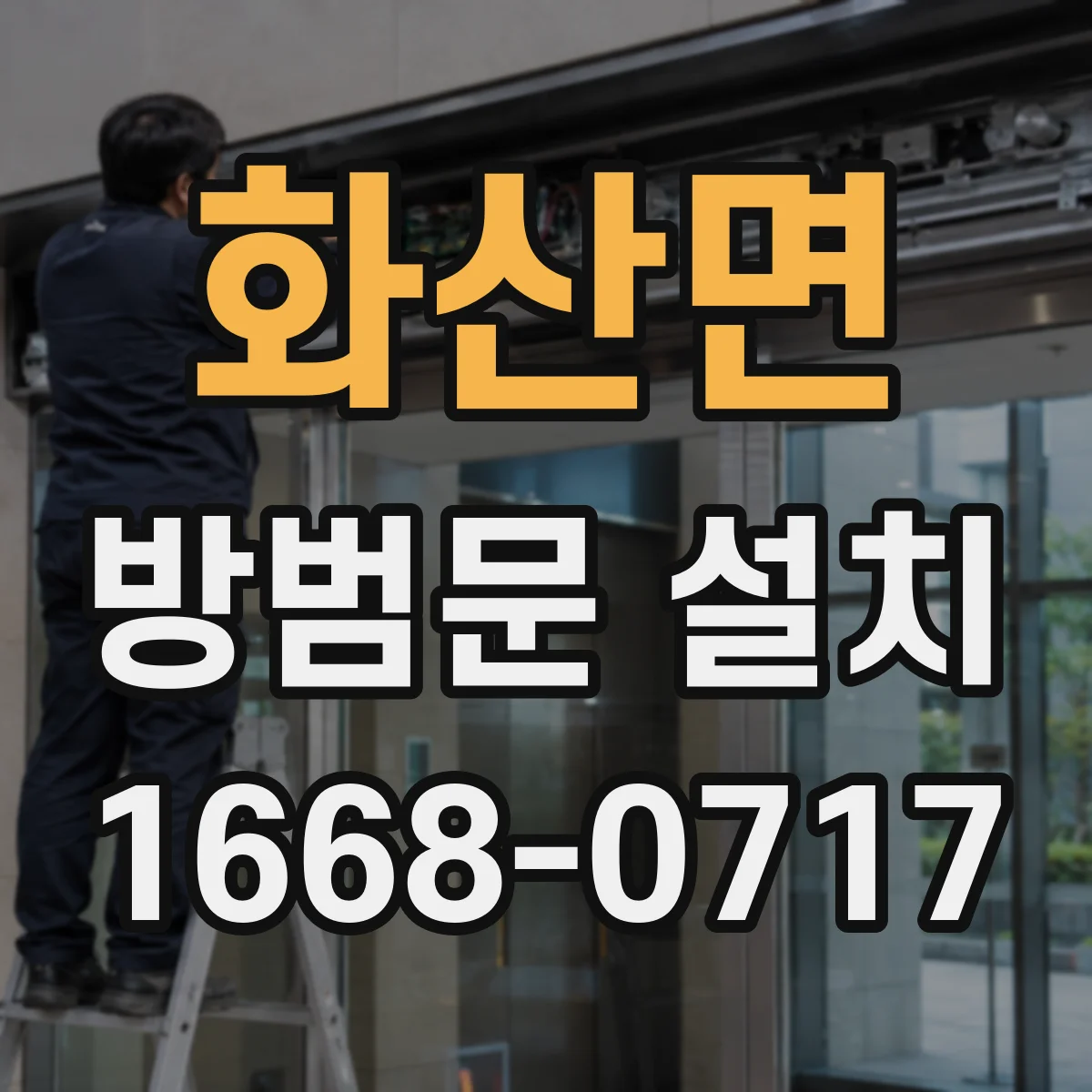 화산면 방범문 설치