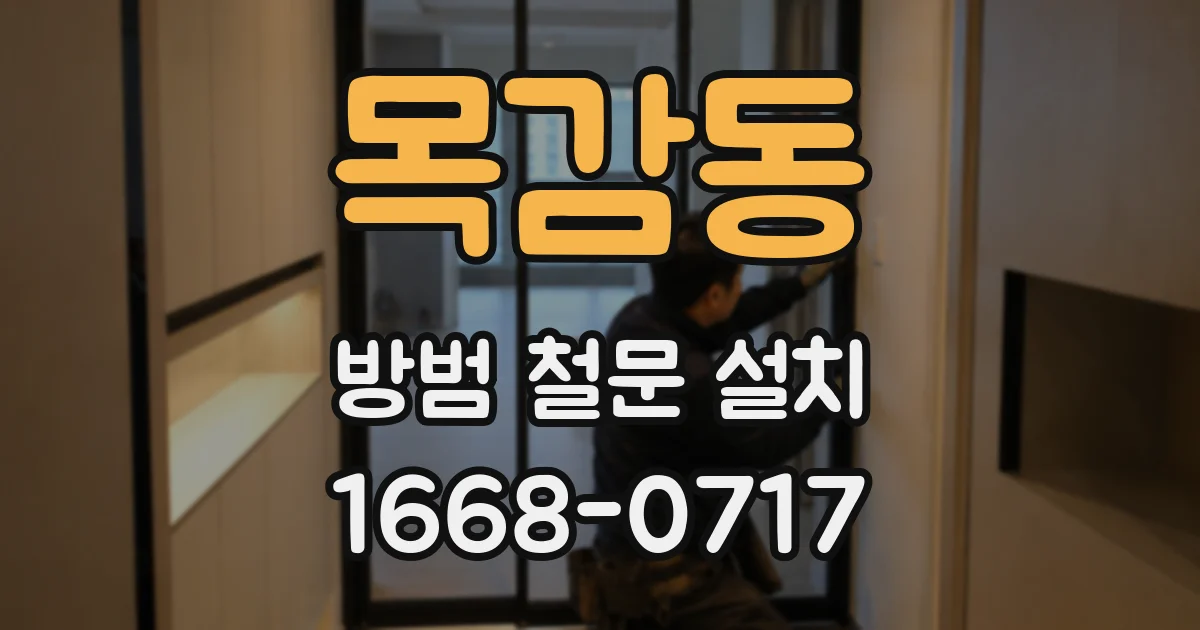 목감동 방범 철문 설치