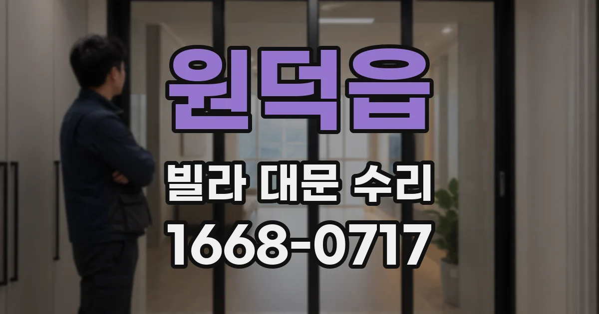 원덕읍 빌라 대문 수리