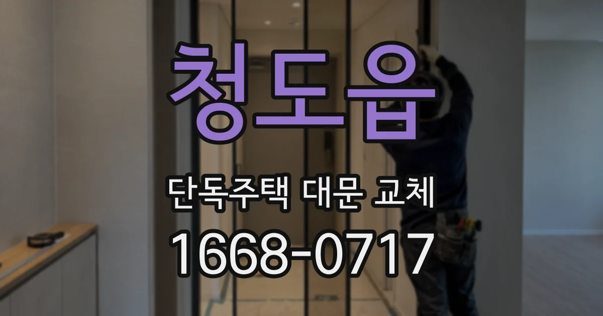 청도읍 단독주택 대문 교체
