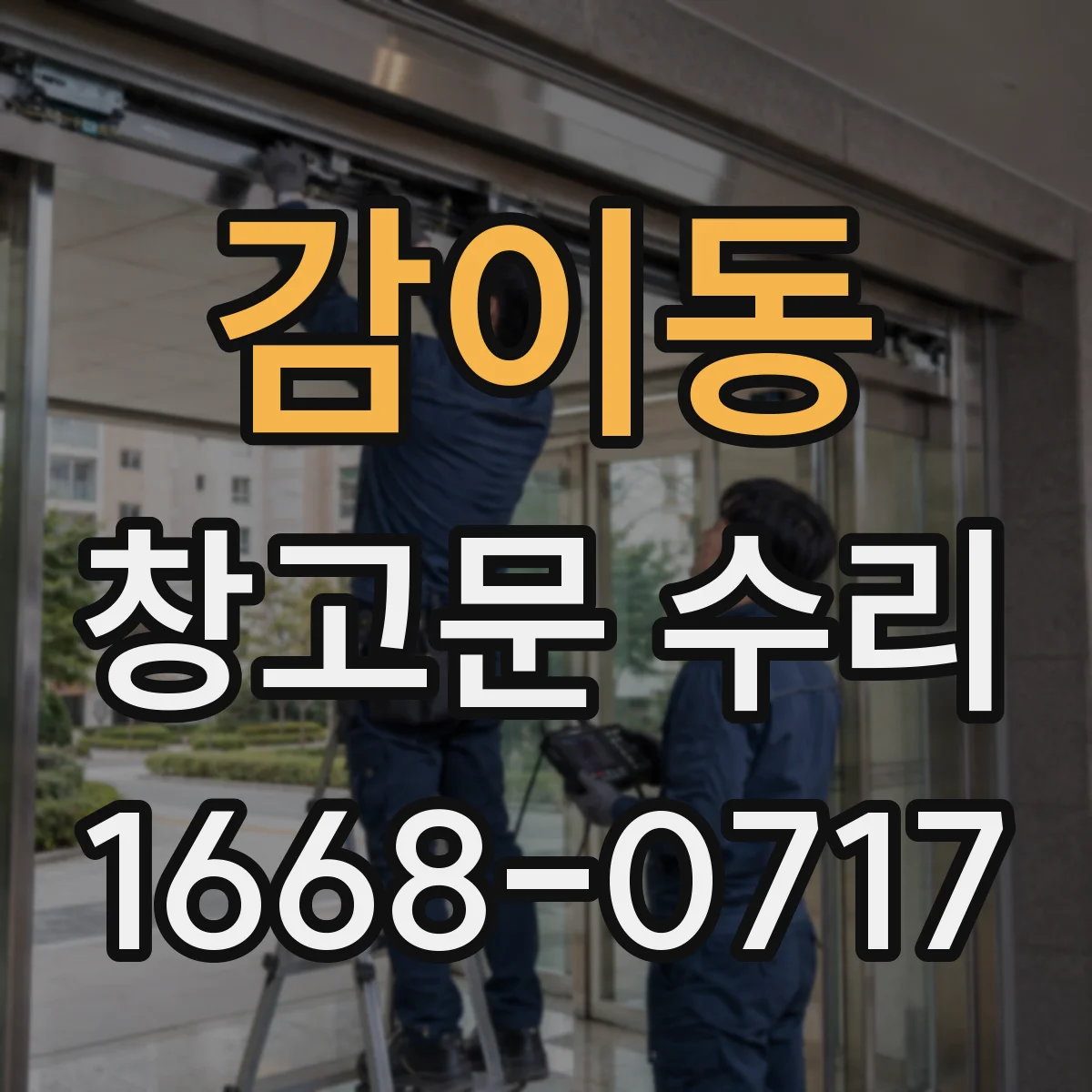 감이동 창고문 수리