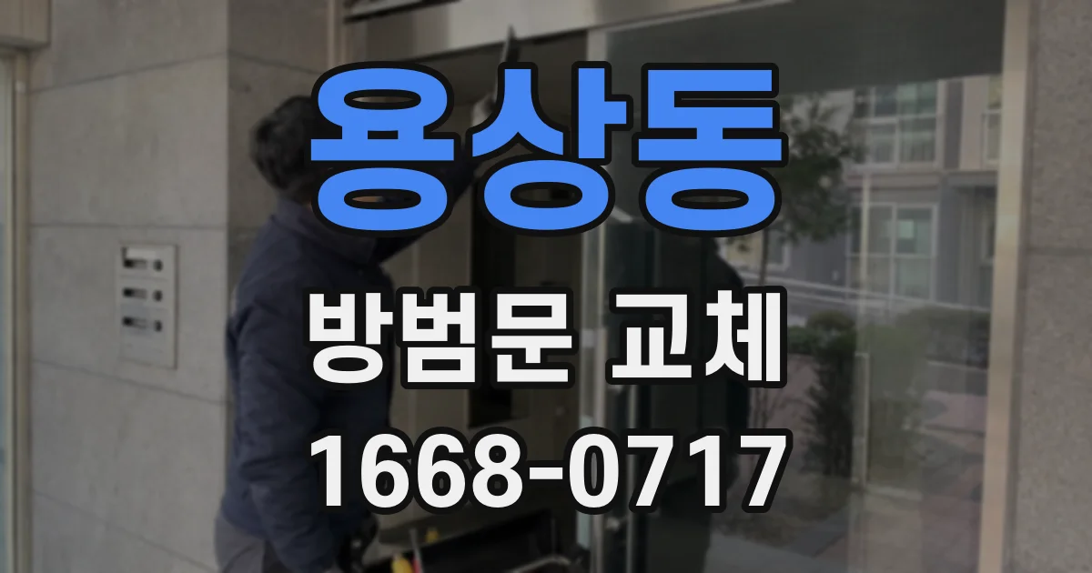 용상동 방범문 교체