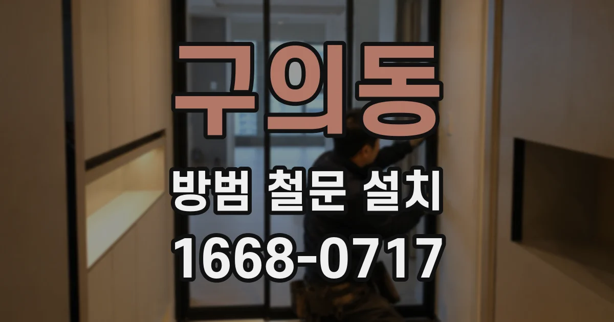 구의동 방범 철문 설치