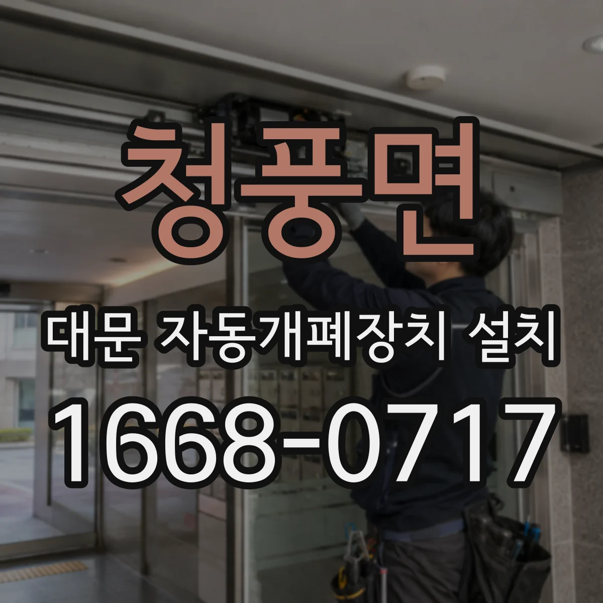 청풍면 대문 자동개폐장치 설치