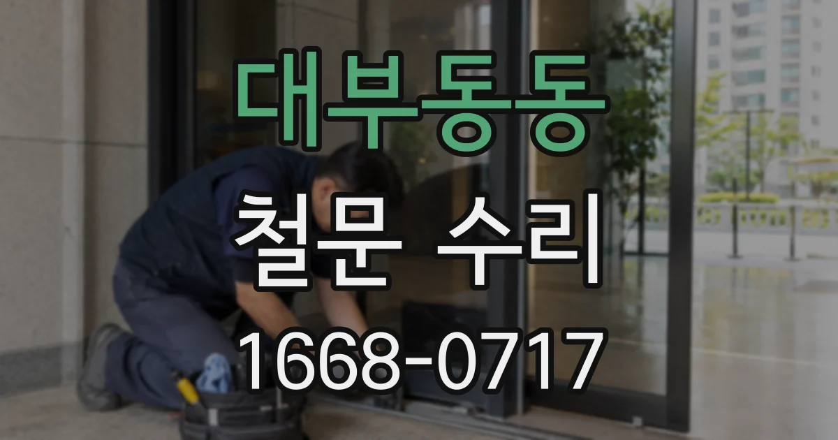 대부동동 철문 수리