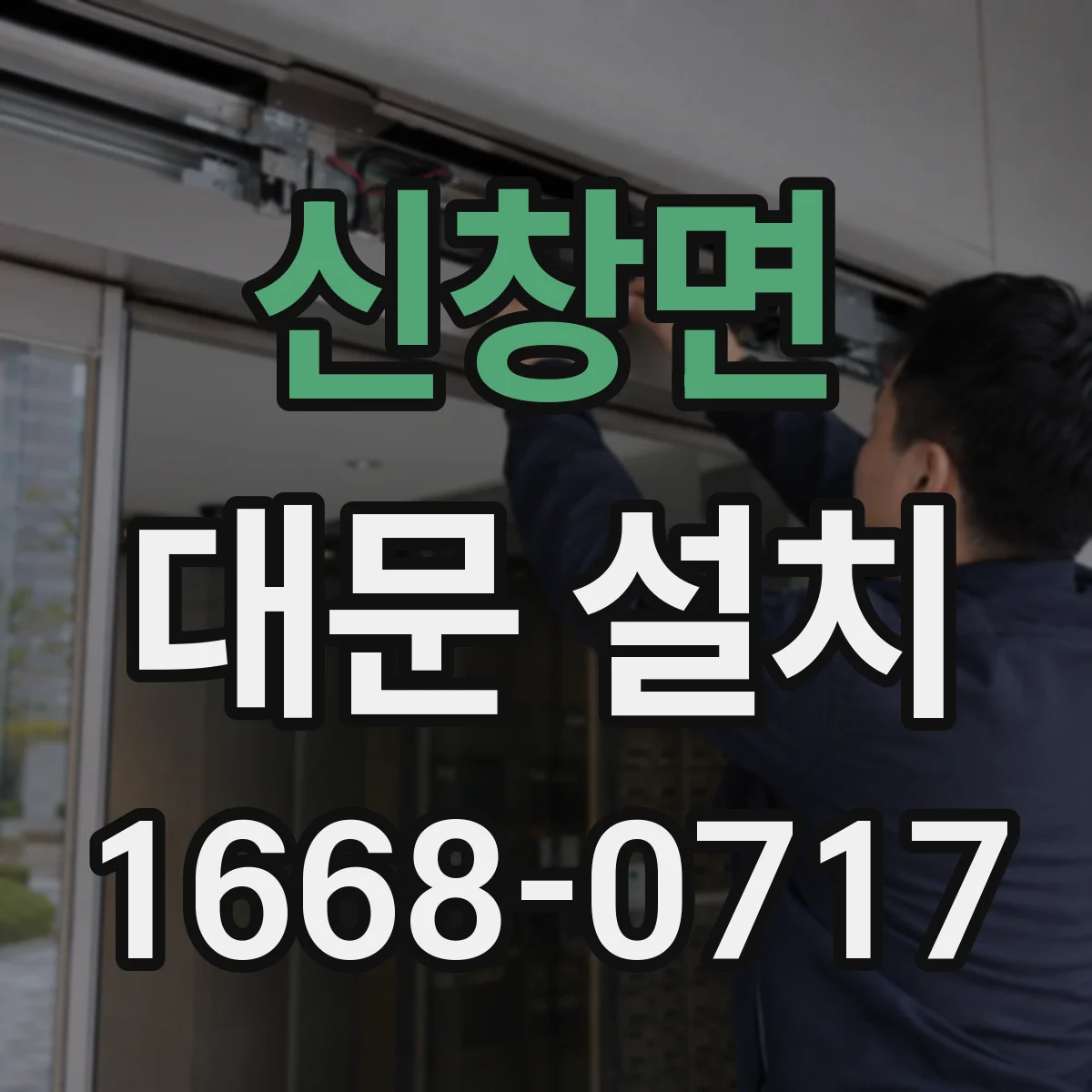 신창면 대문 설치