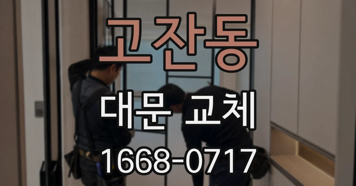 고잔동 대문 교체