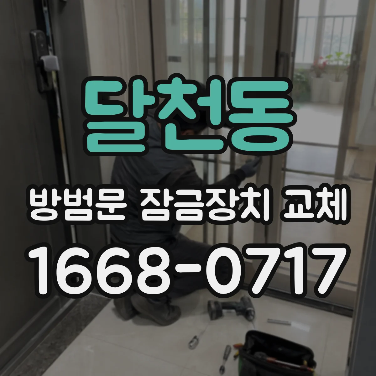 달천동 방범문 잠금장치 교체