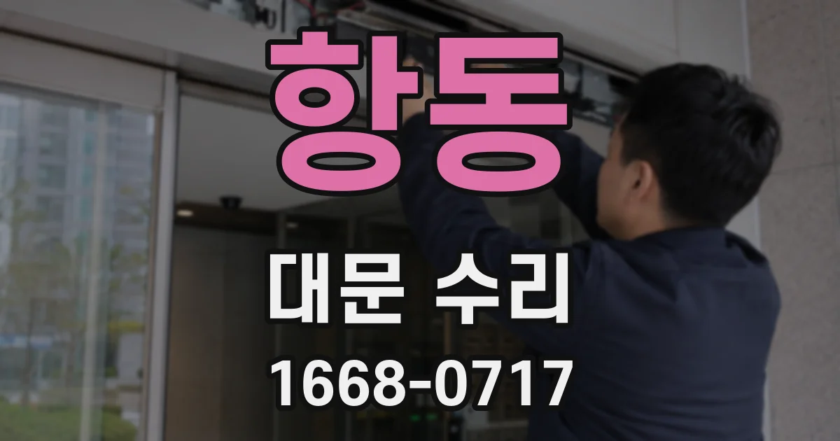 항동 대문 수리