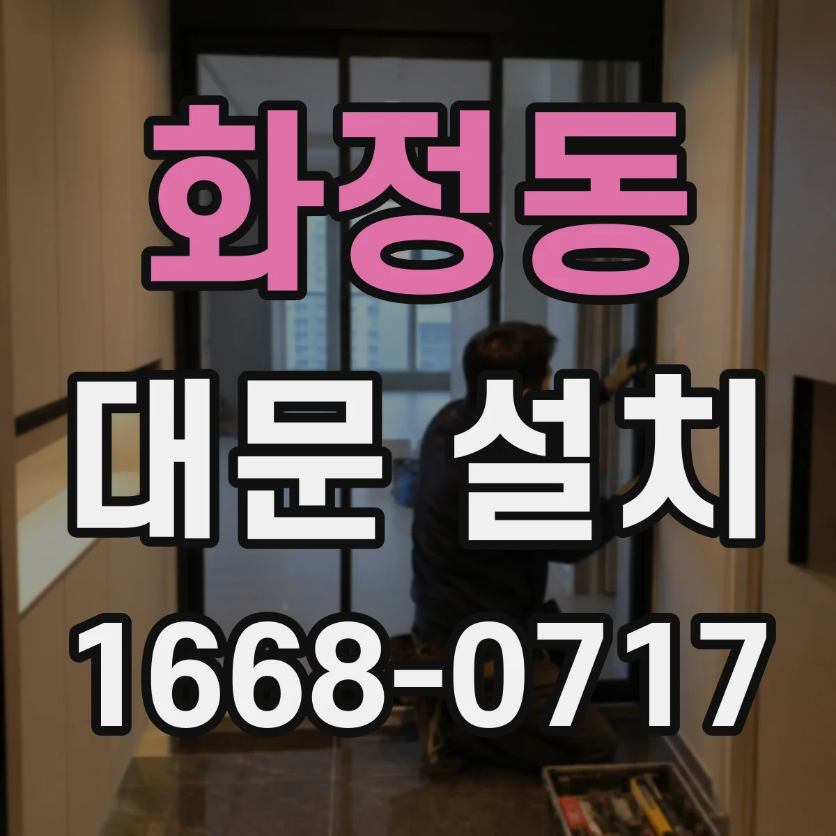 화정동 대문 설치