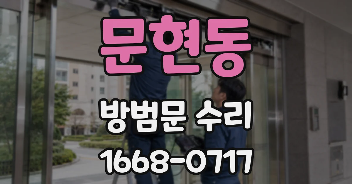 문현동 방범문 수리