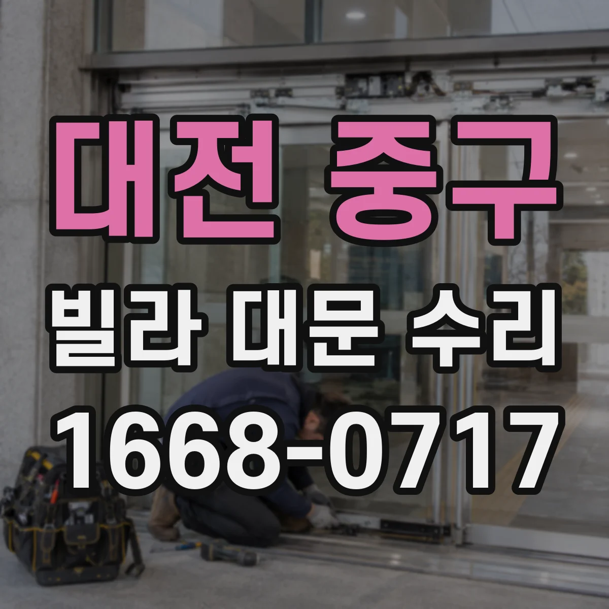 대전 중구 빌라 대문 수리