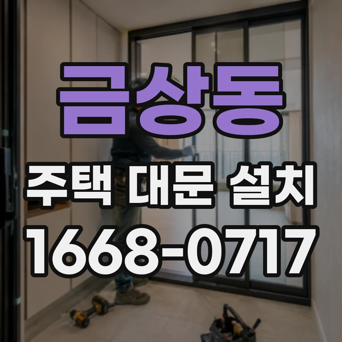 금상동 주택 대문 설치