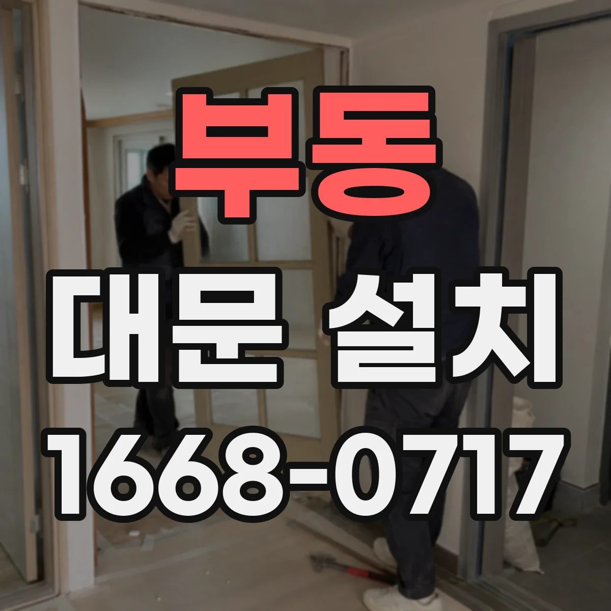 부동 대문 설치