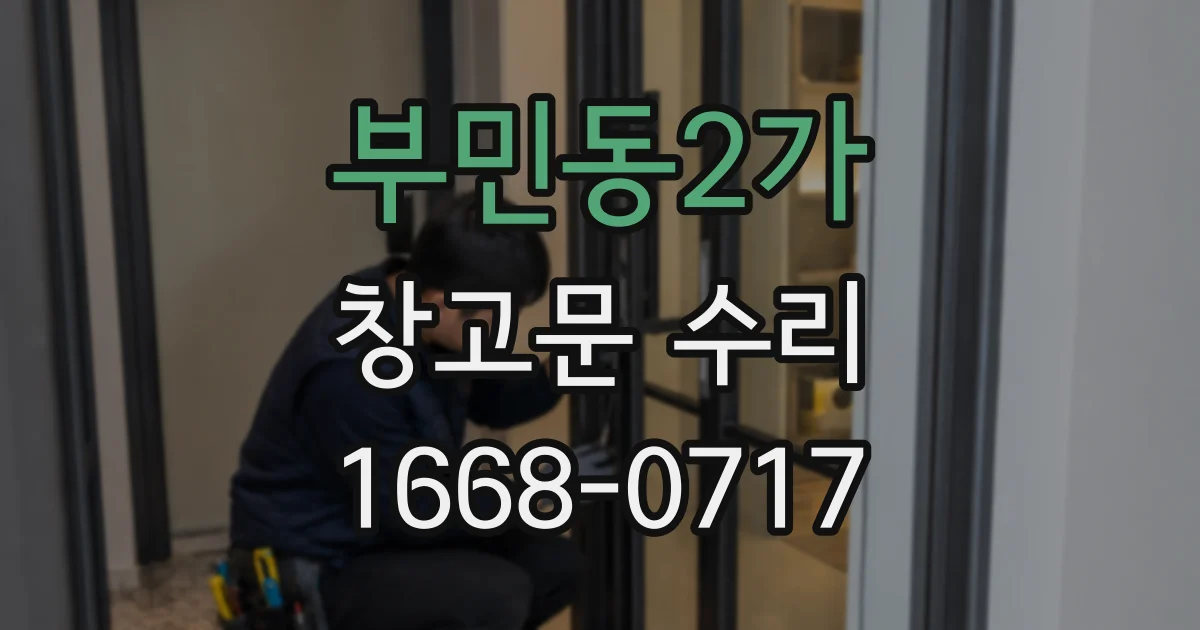 부민동2가 창고문 수리