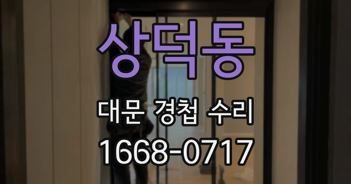 상덕동 대문 경첩 수리