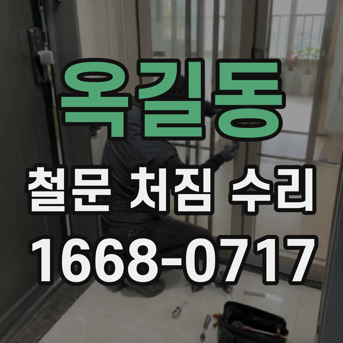 옥길동 철문 처짐 수리