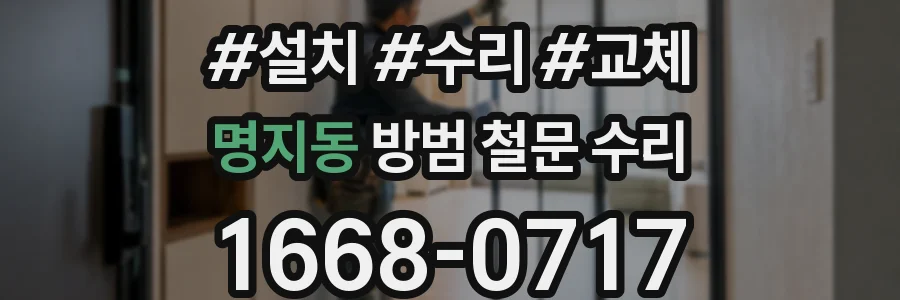 명지동 방범 철문 수리