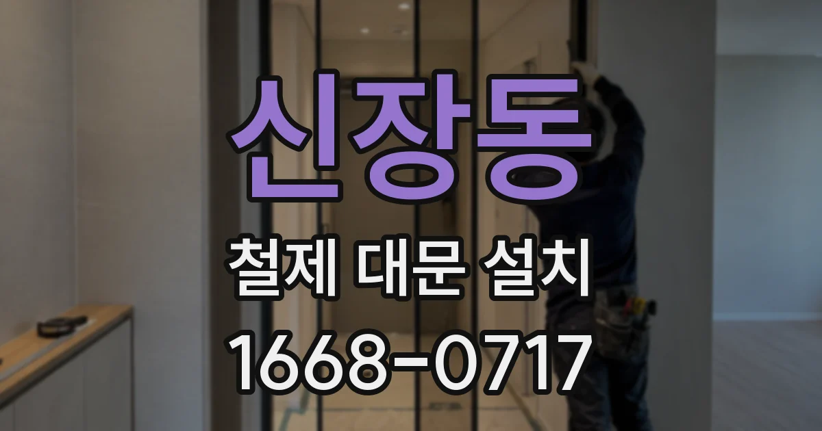 신장동 철제 대문 설치