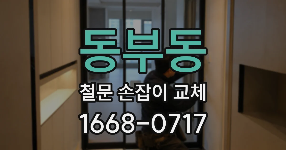동부동 철문 손잡이 교체