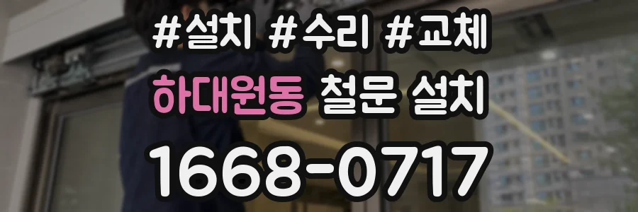 하대원동 철문 설치