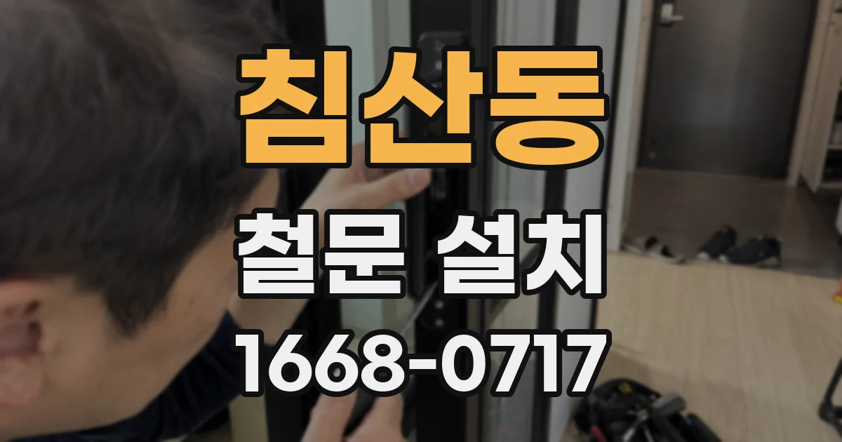 침산동 철문 설치